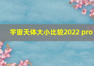 宇宙天体大小比较2022 pro